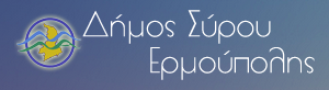 ΔΗΜΟΣ-ΣΥΡΟΥ-logo